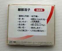 CD　服部浩子　選曲集 　1990年_画像2