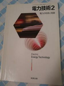 工業351 電力技術2 文部科学省検定済教科書/実教出版/H28年