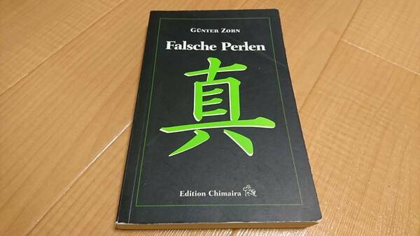 『Falsche Perlen』Gnter Zorn ドイツ語 洋書 ペーパーバック