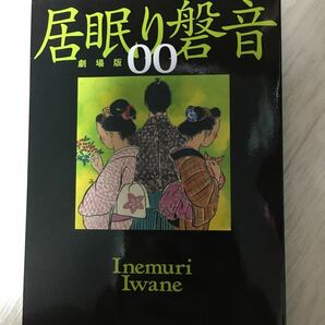 居眠り磐音 松坂桃李 文庫本 劇場入場特典 非売品 レア 佐伯泰英