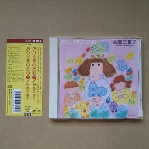 西島三重子／おひさまのたね [CD] 2004年盤 ABCS-68 帯あり