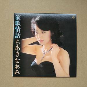 ちあきなおみ / 演歌情話 (紙ジャケット) [CD] 2005年盤 COCP-33176