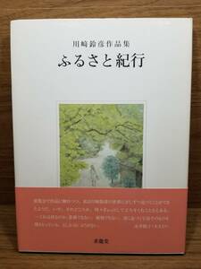 ふるさと紀行 川崎鈴彦作品集　川崎 鈴彦 (著)