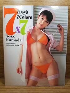 熊田曜子写真集 7×7 7Day's 7Colors 小池 伸一郎 (写真)