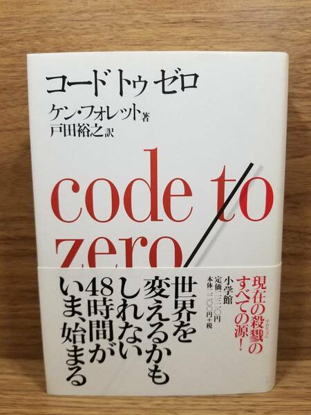 code to zero コード・トゥ・ゼロ ケン・フォレット (著), 戸田 裕之 (翻訳)　bc