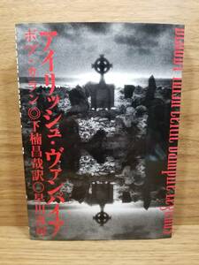 アイリッシュ・ヴァンパイア　ボブ・カラン (著), 下楠 昌哉 (翻訳)