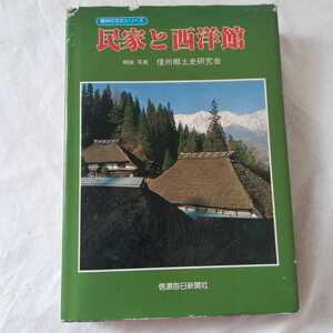 民家と西洋館 昭和56年　長野/信州/信濃毎日新聞社/信州郷土史研究会/古民家/洋館
