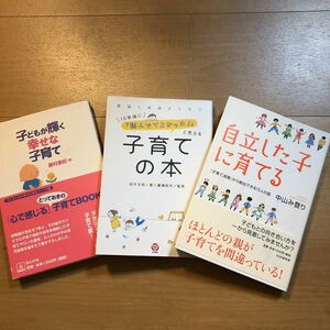 【G】3冊セット　子どもが輝く幸せな子育て&10年後に読んでてよかった！と思える子育ての本&自立した子に育てる