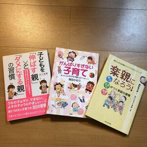 【D】3冊セット　子どもを伸ばす親とダメにする親の習慣　身につけたい８０の習慣＆がんばりすぎない子育て＆楽親になろう！　親野智可等