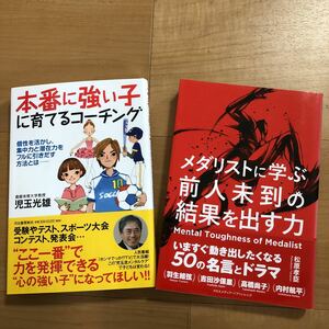 【A】２冊セット 本番に強い子に育てるコーチング & メダリストに学ぶ前人未到の結果を出す力 ここ一番で力を発揮 集中力潜在力 心の強い子