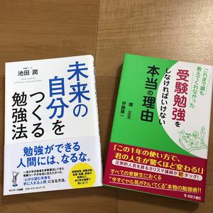 【H】2冊セット 未来の自分をつくる勉強法　池田潤　& 　受験勉強をしなければならない本当の理由　関正生　スタサプNo.1講師