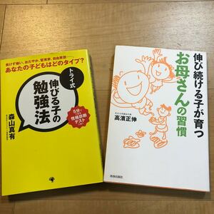 【C】２冊セット　トライ式伸びる子の勉強法　あなたの子どもはどのタイプ？　性格診断　&　伸び続ける子が育つお母さんの習慣　高濱正伸