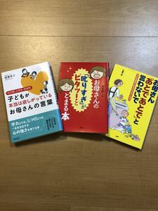 【D】3冊セット子どもが本当は欲しがっているお母さんの言葉&お母さんの「叱りすぎ」がピタッととまる本&お母さんあとであとでと言わないで