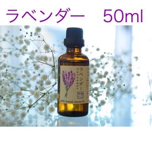 ラベンダー 50ml アロマ用精油 エッセンシャルオイル