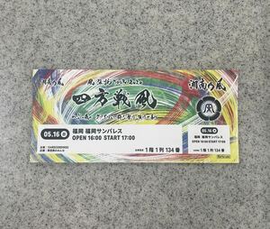 即決! 湘南乃風 風伝説ツアー2020 “四方戦風” ☆ ファンクラブ会員・会場限定 非売品 オリジナルチケット型ステッカー (福岡 2日目Ver.)