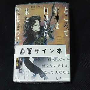 榎田ユウリ「ところで死神は何処から来たのでしょう？」ペーパー付　直筆サイン本
