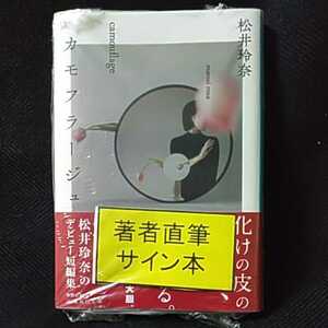 松井玲奈「カモフラージュ」文庫　直筆サイン本