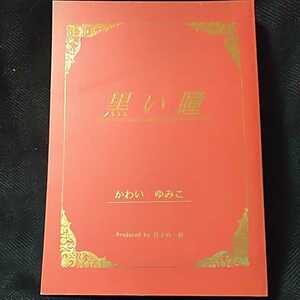 かわい有美子/かわいゆみこ「黒い瞳」月下の一群 オリジナル同人誌　