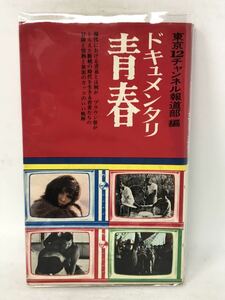 東京12チャンネル報道部編　ドキュメンタリー青春　あらかじめ失われた時代　田原総一朗　N2542