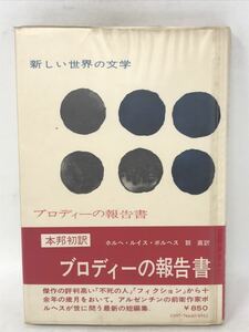 新しい世界の文学　ブロディーの報告書　ホルヘ・ルイス・ボルヘス　白水社　1974年発行　レトロ・アンティーク・コレクション　N2553