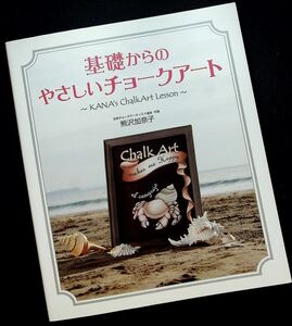 ★良品即納★基礎からのやさしいチョークアート｜制作ガイド 黒板 手書き 描き方 作例 メニューボード ウエルカムボード オイルパステル