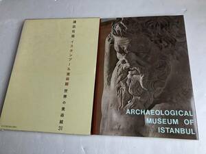 講談社 世界の美術館 1971年5月 イスタンブール美術館