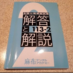 麻布　歯科医師　国家試験　国試　模擬試験　模試　問題集　歯学部　歯科　113回