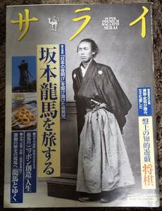 (0-370)　サライ　坂本竜馬を旅する　2008年8月号