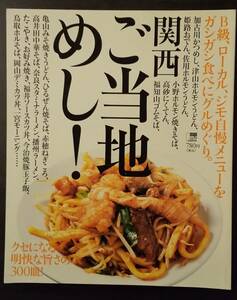 (0-357)　京阪神エルマガジン　関西ご当地めし 2011年