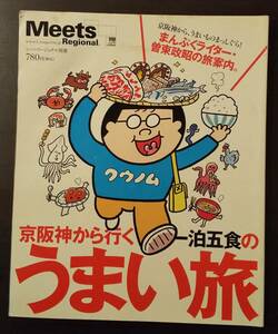 (0-356)　Meets Regional 別冊　京阪神から行く　一泊五色のうまい旅