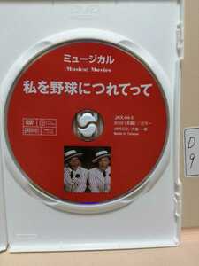 ［私を野球につれてって］※ディスクのみ【映画DVD】DVDソフト（激安）【5枚以上で送料無料】※一度のお取り引きで5枚以上ご購入の場合