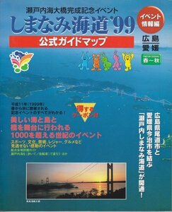 瀬戸内海大橋完成記念イベントしまなみ海道’99公式ガイドマップ