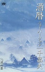 ★ 千昌夫 [ 酒暦 ニューバージョン / 流れ雲 ] 新品 未開封 カセットテープ 即決 送料サービス ♪