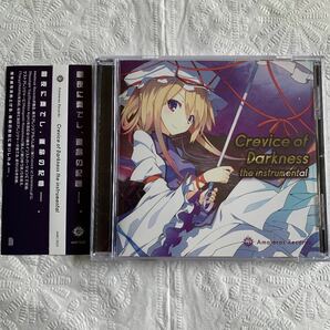 Crevice of Darkness Amateras Records tohoproject 東方アレンジ いちやん えみぃ 海兎 溝口ゆうま 築山さえ あひる 大瀬良あい　等