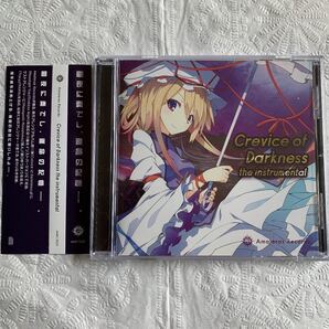 Crevice of Darkness Amateras Records tohoproject 東方アレンジ いちやん えみぃ 海兎 溝口ゆうま 築山さえ あひる 大瀬良あい 等