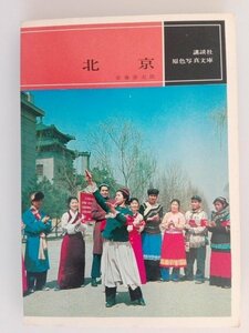 北京　1967年　原色写真文庫　文化大革命　写真103頁　講談社　中国 vbcc