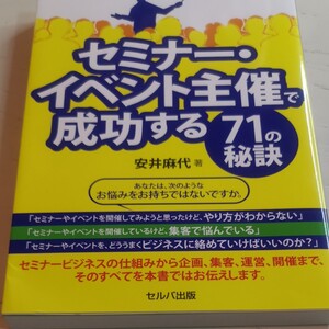 セミナー・イベント主催で成功する71の秘訣