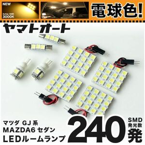 ★電球色240発★ GJ系 MAZDA6 セダン マツダ6 LED ルームランプ 8点 暖色 3000K パーツ ライト 室内灯 内装品 カー用品 GRANDE