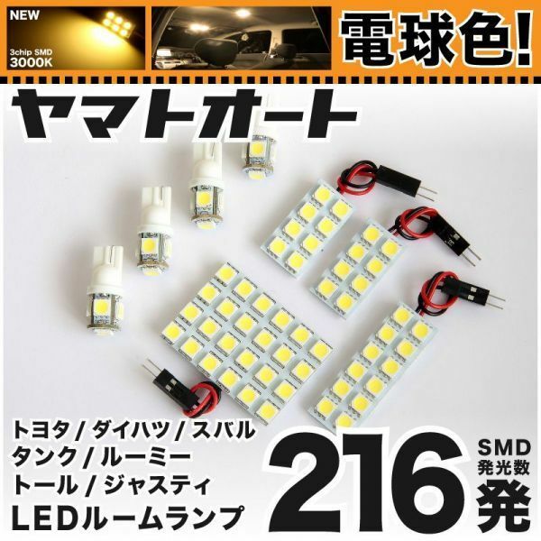 ★電球色216発★ M910A 新型 ルーミーカスタム LED ルームランプ 8点 暖色 3000K パーツ ライト ROOMY 室内灯 内装品 カー用品 GRANDE