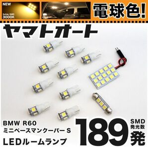 ★電球色198発★ SS16S R61 ミニ ペースマンクーパーS LED ルームランプ 11点 暖色 3000K パーツ ライト MINI 室内灯 GRANDE アクセサリー