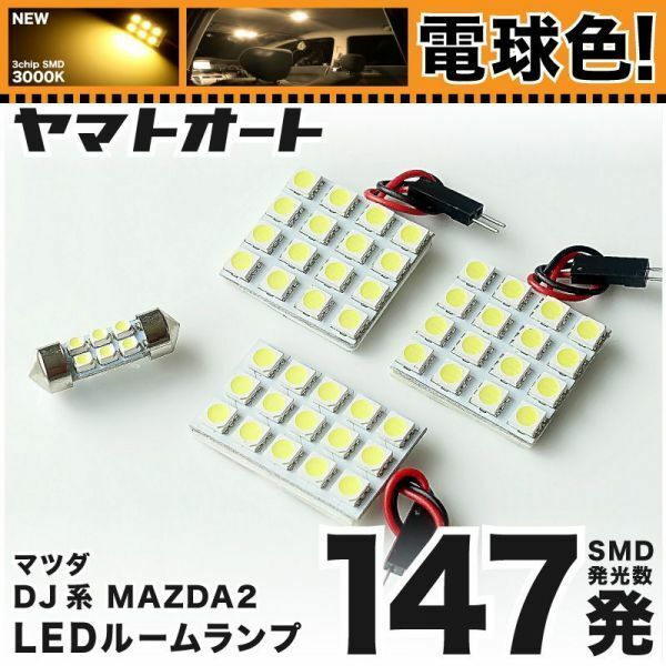 ★電球色147発★ DJ系 MAZDA2 マツダ2 LED ルームランプ 4点 暖色 3000K パーツ ライト GRANDE アクセサリー カスタムパーツ