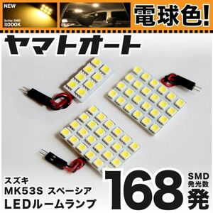 ◆スペーシアハイブリッド MK53S 電球色168発 LED ルームランプ 3点 車検対応 暖色 3000K パーツ ライト SPACIA スズキ 内装 GRANDE