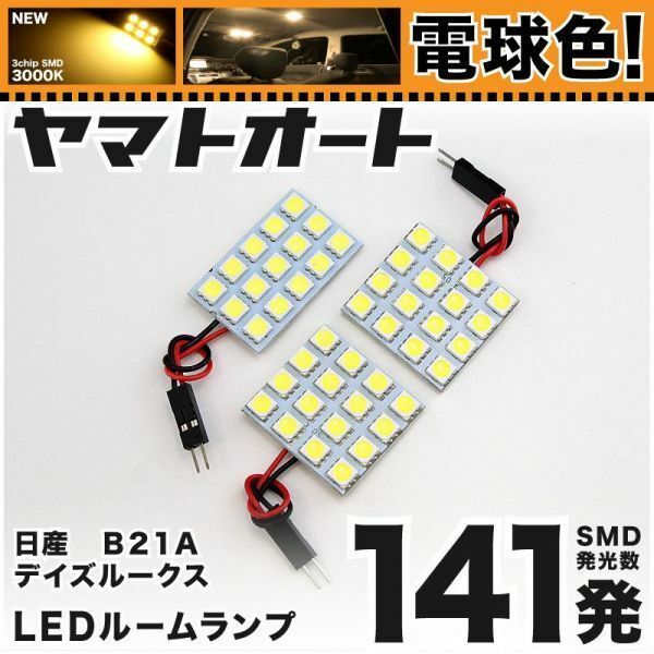 ★電球色141発★ B21A デイズルークスライダー LED ルームランプ 3点 暖色 3000K パーツ ライト 室内灯 アクセサリー 車内 GRANDE