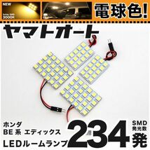 ◆エディックス BE系 ホンダ ★電球色234発★ LED ルームランプ 4点 暖色 3000K カスタムパーツ ライト EDIX 室内灯 内装品_画像1