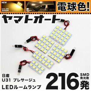 ★電球色216発★ U31 プレサージュ LED ルームランプ 5点 暖色 3000K パーツ ライト PRESAGE 日産 ライト カスタムパーツ GRANDE