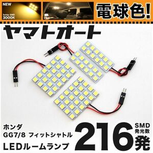 ★電球色216発★ GG7/8 フィットシャトル LED ルームランプ 4点 暖色 3000K パーツ ライト Fit Shuttle ホンダ 内装品 カー用品 GRANDE