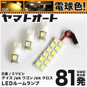 ★電球色81発★ B40系 新型 デイズ LED ルームランプ 4点 暖色 3000K パーツ ライト DAYZ 室内灯 内装品 車内灯 GRANDE アクセサリー