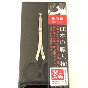 鼻毛切りハサミ 関の刃物 日本製 鼻毛 カッター
