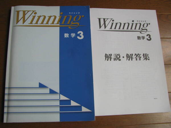 塾教材 中３数学 ウイニング Winning＋別冊解答解説 好学出版 未使用品 送料無料！