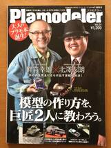 Plamodeler プラモデラー 大人のプラモ本誕生 畔蒜幸雄×北澤志朗 模型の作り方を巨匠2人に教わろう_画像1